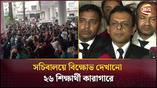 সচিবালয়ে বিক্ষোভ দেখানো ২৬ শিক্ষার্থী কারাগারে  HSC Student  Channel 24 Channel 24 [upl. by Hurleigh]