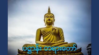 💎 Pathan Palitaw 💎 ပဌာန်း တရားတော်များ 🙏🙏🙏 [upl. by Alegre173]