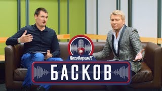 Николай Басков  о вере корпоративах и кино  Поговорим Откровенное интервью [upl. by Tsnre]