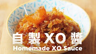 好香❗️低溫慢煮不油炸 無所不能萬用醬料【肥丁醬料系列 001】 How to Make XO Sauce [upl. by Machute]