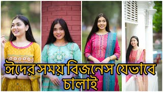 ঈদের সময় বিজনেস যেভাবে চালাই ❤️ NOUREEN AFROSE [upl. by Norah170]