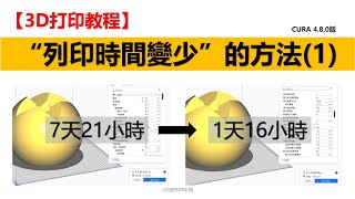 【3D列印教程】減少3D列印時間的方法（1）填充支撐（cura切片軟體參數設定進階教學） [upl. by Naresh184]