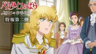 劇場アニメ『ベルサイユのばら』特報第二弾／2025年1月31日金公開 [upl. by Older904]