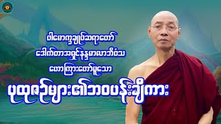 ပါမောက္ခချုပ်ဆရာတော် quotပုထုဇဥ်များ၏ဘဝပန်းချီကားquot Myanmar Tayar Daw [upl. by Sherburne]