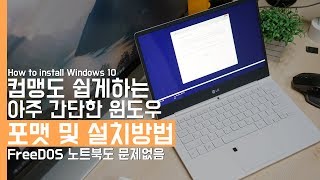 컴맹도 쉽게하는 아주 간단한 윈도우 포맷 및 설치방법 FreeDOS 노트북도 문제없음How to install Windows 10 [upl. by Isadore870]