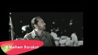 Melhem Barakat  Badna Harik Official Lyric Video  ملحم بركات  بدنا حريق [upl. by Posehn900]