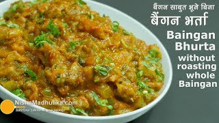 Baingan Bharta Recipe  बैंगन भर्ता  बैंगन को साबुत भूने बिना बनाईये [upl. by Arabele]