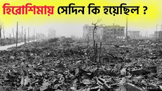 হিরোশিমা  নাগাসাকির সেই ভয়ানক সকাল  History of Hiroshima and Nagasaki  Romancho Pedia [upl. by Eenitsed570]