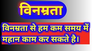 ESSAY ON POLITENESS IN HINDI विनम्रता पर निबंध। [upl. by Enair382]