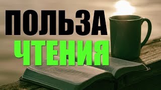 ПОЛЬЗА ЧТЕНИЯ КНИГ Зачем нужно читать [upl. by Klapp]