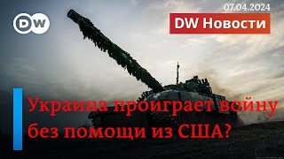 🔴Украина проиграет войну без пакета помощи из США DW Новости 07042024 [upl. by Farwell]