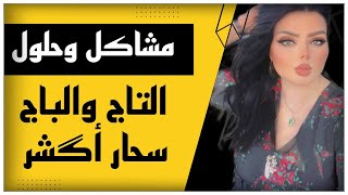 بسبب التاج والباج ادمرت حياتي 🤦‍♀️ مشاكل وحلول مع نادين الطائي [upl. by Manchester]