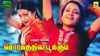 Sorgathil Pookkum Tamil Dubbed Video Song  Kumaran  Mahesh Babu  Trisha  Harris Jayaraj  FHD [upl. by Sainana]