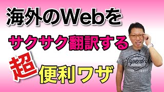 外国語のWebページを楽々読もう！ 翻訳を使いこなす方法を紹介します。一部の訳もこれなら楽勝！ [upl. by Nileuqay]