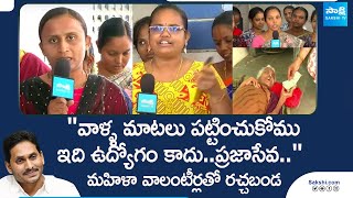 Rachabanda With AP Volunteers  CM Jagan  YSRCP Schemes SakshiTV [upl. by Avlem243]