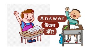 Answerকী উত্তর কাকে বলেAnswer meaning Bengali  Answer explained in Bengali  Vocabulary Bangla [upl. by Suiravad]