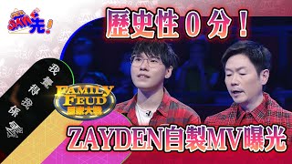 歷史性0分！Zayden自製MV曝光｜See Saw 先 [upl. by Harima880]