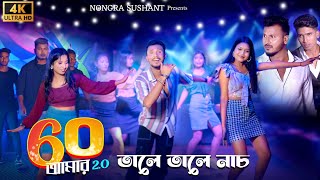 তালে তালে নাচ 🔥 official song  60 amar nijer mama 20  Nongra sushant ft Fokkor bhai [upl. by Anicnarf]