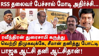 Ravindran Duraisamy Interview  வெற்றி திமுகவுக்கே சீமான் தனித்து போட்டி  TN By Election  BJP [upl. by Eltsirc]