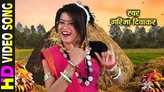 GARIMA DIWAKAR  MUKH MURLI BAJAYE  मुख मुरली बजाये  Chhattisgarhi Faag geet [upl. by Asit]