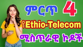 ምርጥ 4 የEthioTelecom ሚስጥራዊ ኮዶች Top 4 EthioTelecom Secret Codes  6595 ok [upl. by Annovaj623]