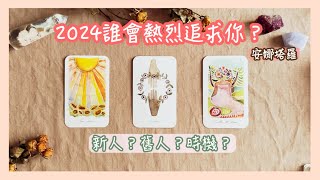 安娜塔羅❤️2024誰會來熱烈追求？新人或舊人？時機點？特質？（也有提到親密關係中的課題，想要自我探索的也可以聽）單身限定塔羅占卜 [upl. by Lilybelle]