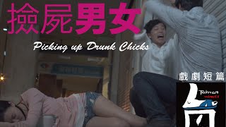 台客劇場》撿屍男女； 正妹醉倒夜店男搶撿屍 （搞笑片）Picking up Drunk chicks by Taiwan Minute [upl. by Acebber]