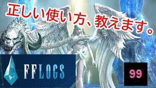 【初心者必見】FFlogsのちゃんとした見方教えます。 [upl. by Thursby3]