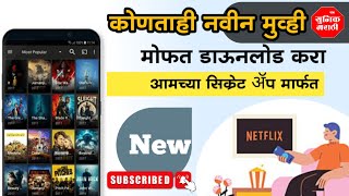 New movie download How to download free movie  मोफत नवीन मुव्ही  Free download movie 2024  film [upl. by Trudie]