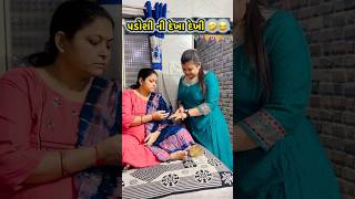 પડોશી ની દેખા દેખી 🤣😅viralvideos comedy trending funny gujraticomedy trend gujjus [upl. by Diella]