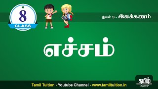 8th TAMIL  எச்சம்  UNIT 3  NEW BOOK [upl. by Cleave173]