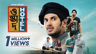 Ustad Hotel  Bangla Dubbed Malayalam Movie 2024  Dulquer Salmaan Nithya Menen [upl. by Nahtnahoj]