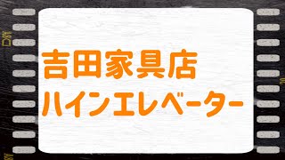 吉田家具店 ハインエレベーター [upl. by Burrell]