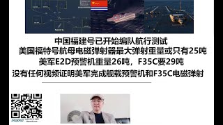 中国福建号已开始编队航行测试，美国福特号航母电磁弹射器最大弹射重量或只有25吨！美军E2D预警机重量26吨，F35C要29吨，目前没有任何视频证明美军完成舰载预警机和F35C电磁弹射！ [upl. by Arhsub510]