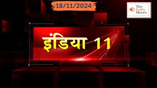 इंडिया 11 News Bulletin 18112024  Breaking News  The India Moves [upl. by Carisa]