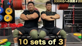 【私がNoと叫んだら、筋肉はYesと答える】ただスクワットするだけの動画【Toshiki Yamamoto Back Squat 330KGへの挑戦 強化20日目】 [upl. by Pirali]