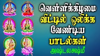 வெள்ளிக்கிழமை வீட்டில் ஒலிக்க வேண்டிய பாடல்  Best Tamil Ashta Lakshmi Powerful Bhakti padal [upl. by Eikcin]