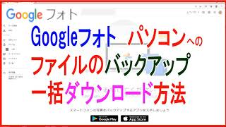 Googleフォトの写真動画を一括ダウンロードしパソコンに保存する方法 [upl. by Zinnes979]