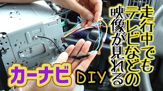 車の走行中にカーナビのテレビなどの映像が見れるように制限解除するDIY [upl. by Valera306]