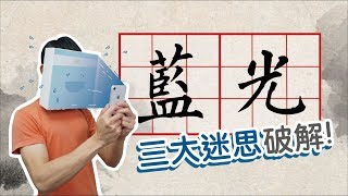 濾藍光護眼必要嗎？終結藍光三大迷思 Is it necessary to wear antiblue light products ENG  sub [upl. by Aziza165]