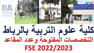 كلية علوم التربية بالرباط التخصصات المفتوحة وعدد المقاعد FSE Rabat 20222023 [upl. by Ecnesse]