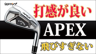 試打リング Callaway APEX Iron × N S PRO 950GH neo flexS [upl. by Herstein]