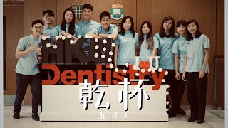 HKU Dentistry 2023 61 Graduation Video  MAYDAY 五月天  乾杯 Cheers [upl. by Coridon]