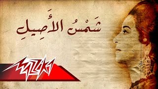 Umm Kulthum  Shams El Aseel  ام كلثوم  شمس الاصيل [upl. by Damiano]