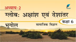 NCERT Solutions for Class 6 Geography Chapter 2 in Hindi Medium [upl. by Anawik285]