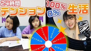 【24時間】ルーレットで決められたテンションで過ごさないといけません！24時間テンション0100生活をやってみた結果・・・ [upl. by Erma]