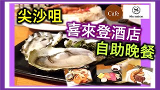 自助餐 尖沙咀 Sheraton 喜來登酒店 THE Cafe 自助晚餐 [upl. by Ihcelek391]