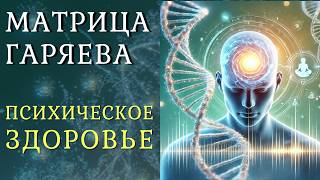 Психическое Здоровье Звуковая Матрица Гаряева для Исцеления Нервов [upl. by Chae]