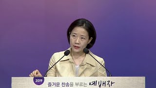 뉴저지초대교회 20190830 금요저녁예배 quot심판받은 모성quot 열왕기상31628 최세나 목사 [upl. by Munford]