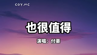 也很值得  付豪『如果一个人哭了 两个人都会快乐』（动态歌词Pin Yin Lyrics） [upl. by Nosirrah874]